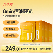 郁美凈控油凈透面膜25g*5片*8盒補水保濕舒緩痘痘泛紅青春期