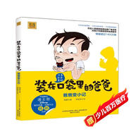 裝在口袋里的爸爸-爸爸變小記（彩色注音版）