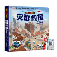 【2冊】災難救援揭秘立體翻翻書(shū)+漫畫(huà)描摹本城市建筑 62個(gè)知識點(diǎn)3大立體效果詳解救援中的各大事件 學(xué)習安全常識冷靜應對緊急事件