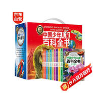 十萬個為什么 兒童百科全書7-12歲中國少年兒童百科全書（禮盒10冊裝）海洋+動物+植物百科等 百科啟蒙讀物暑假閱讀課外書課外暑假自主閱讀假期讀物省錢卡