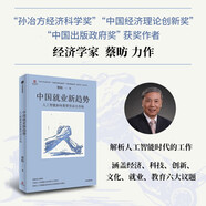 中國就業(yè)新趨勢 人工智能如何重塑勞動力市場 蔡昉 著 孫冶方經(jīng)濟科學獎 中國出版政府獎 中國好書獲獎作者 人工智能+ 人口和就業(yè) 科技 產(chǎn)業(yè)發(fā)展 中信出版社