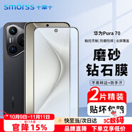 Smorss【2片微磨砂】適用華為Pura70磨砂鋼化膜 HUAWEI P70手機(jī)膜 全屏覆蓋高清防磨淡指紋保護(hù)膜