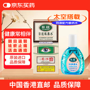 【目經(jīng)眼藥水】香港原裝進(jìn)口 皇室御用 眼藥水中的愛(ài)馬仕 明目退翳 祛瘀止痛 活血通絡(luò )滴眼液 12mL/ 瓶