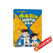 漫畫趣味物理化學(xué)啟蒙書正版圖書 兒童趣味百科全書小學(xué)生課外閱讀必讀書單科普繪本書籍 物理和化學(xué)知識(shí)小四門啟蒙十萬個(gè)為什么孩子愛看的科普百科大全書籍兒童書 省錢卡 黑色星期五
