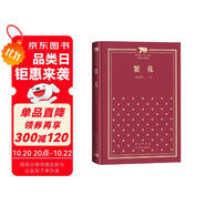 繁花 茅盾文學(xué)獎(jiǎng)獲獎(jiǎng)作品 新中國(guó)70年70部長(zhǎng)篇小說(shuō)典藏書(shū)系 小說(shuō)