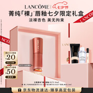 蘭蔻275裸唇釉法式裸茶 奶茶色裸色口紅化妝品禮盒七夕情人節(jié)禮物