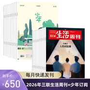 三聯(lián)生活周刊【訂閱 2026年全年 共52期】三聯(lián)生活周刊旗艦店 三聯(lián)生活周刊2026年全年雜志訂閱 （月寄）共52期 包郵每月快遞發(fā)刊一次 雜志訂閱 2026年三聯(lián)生活周刊（月寄）+少年新知