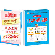 幼小銜接一日一練 10以?xún)确纸馀c組成 輕松上小學(xué)全套整合教材 大開(kāi)本 適合3-6歲幼兒園 一年級 幼升小數學(xué)練習?