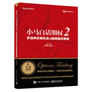 小馬白話期權(quán)2：多品種交易機(jī)會(huì)與穩(wěn)健盈利策略(博文視點(diǎn)出品)