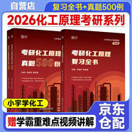 2026版考研化工原理【復(fù)習(xí)全書+真題500例 小宇學(xué)化工】2本套 適配陳敏恒教材 云圖 2026考研小宇化工原理復(fù)習(xí)全書