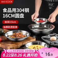 美廚（maxcook）加厚304不銹鋼盤碟 盆碟16CM MCWAPD16 加寬加深 耐摔