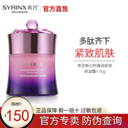 希蕓（syrinx） 新幻時凝潤保濕面霜50g 補水保濕緊致肌膚抗皺 滋潤版