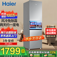 海爾冰箱家用三開(kāi)門(mén)風(fēng)冷無(wú)霜雙開(kāi)門(mén)超薄一新等級能效冰箱小型小冰箱制冰冷柜以舊換新冰箱補貼 218升三門(mén)冰箱風(fēng)冷無(wú)霜 2天約1度電
