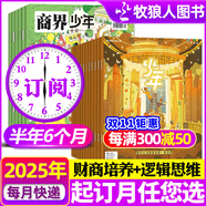 正版 少年新知雜志2025年1-9月新/2026全年/半年訂閱 三聯(lián)生活周刊青少年版9-16歲中小學(xué)生過刊K 組合訂閱【少年新知+商界少年】25年7-12月
