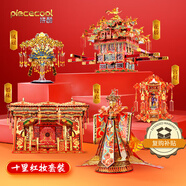 拼酷（piececool）十里紅妝5件套 3d立體金屬拼圖diy創(chuàng)意擺件生日結婚禮物送女友
