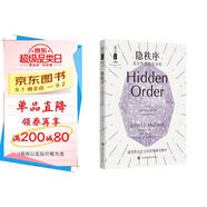 隱秩序：適應(yīng)性造就復(fù)雜性