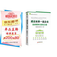 【包郵】建設(shè)世界一流企業(yè)：全球競爭力進(jìn)化之道 德勤國企改革系列叢書