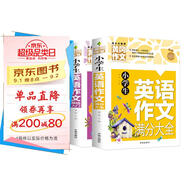 小學(xué)生英語作文滿分大全+英語作文基礎(chǔ)入門(套裝2冊) 小學(xué)英語寫作/語法閱讀輔導(dǎo)課外書三四五六年級黃岡作文書素材輔導(dǎo)3-4-5-6年級英語滿分作文大全8-9-10-11歲適用