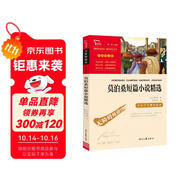 莫泊桑短篇小說(shuō)精選 中小學(xué)課外閱讀 無(wú)障礙閱讀 智慧熊圖書 