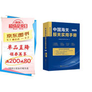 【包郵】中國(guó)海關(guān)報(bào)關(guān)實(shí)用手冊(cè)（2025）