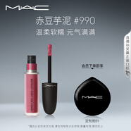 M.A.C魅可尤霧彈唇釉mac口紅霧面啞光唇彩#990赤豆芋泥 生日禮物女