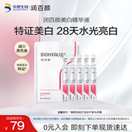 潤(rùn)百顏美白次拋精華液5支淡斑提亮補(bǔ)水保濕面部護(hù)膚品化妝品女試用