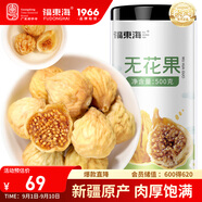 福東海 無(wú)花果500克 顆顆精選好貨 新疆精選干貨即食泡水茶煲湯果脯絲