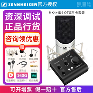 森海塞爾（Sennheiser）【正品國行】森海塞爾MK4電容麥克風(fēng)話筒手機(jī)K歌直播聲卡套裝錄音電臺配音有聲書小說主播專業(yè)設(shè)備 MK4+奧頓特 ID4 OTG聲卡【資深精調(diào)】 標(biāo)配