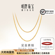 明牌珠寶黃金素鏈足金細密O字項鏈單麥鏈禮物女AFR0002工費100 42厘米 約2.17克
