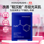 花印男士煙酰胺精華面膜27ml 清爽保濕 男士護膚品 圣誕節