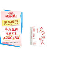 永恒的活火 張瑞敏 海爾集團(tuán)創(chuàng)始人40年思路歷程首度公開 全球50大管理思想家終身成就獎(jiǎng)獲得者 全面展現(xiàn)對(duì)中國(guó)企業(yè)管理之道與實(shí)踐的探索與演進(jìn) 企業(yè)管理 京東物流發(fā)貨