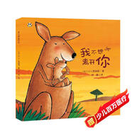 我不想離開你 兒童繪本硬殼精裝書 幼兒園繪本 親子早教繪本 睡前故事兒童書 自主閱讀假期讀物 圖書開學(xué)季 圖書開工開學(xué)季 送禮好物 小學(xué)生推薦書單