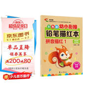 彩色版幼小銜接鉛筆描紅本 拼音描紅1（單韻母和聲母）幼兒3-6歲適用 幼升小拼音本 輕松上小學(xué)暑假作業(yè) 一升二暑假銜接 小升初暑假銜接