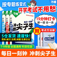 萬唯中考七八九年級數(shù)學(xué)物理化學(xué)每日一刻鐘沖刺尖子生培優(yōu)拔高專項(xiàng)訓(xùn)練題庫初中輔導(dǎo)資料中考必刷題壓軸題同步教材2025萬維教育旗艦店 九年級+中考 3本套裝【數(shù)學(xué)+物理+化學(xué)】全國通用