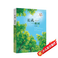 長成一棵樹 青少年勵志成長兒童文學(xué)作品中小學(xué)課外閱讀