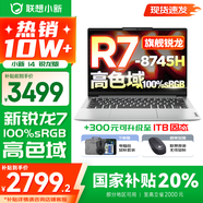 聯(lián)想小新14系列 AIGC超能本 2025補貼 超輕薄筆記本電腦 大學(xué)生辦公游戲設計本 Pro級標壓銳龍 R7 16G 512G高色域｜小新14 國家補貼 防眩光護眼屏｜DC調光無(wú)閃爍
