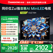 長(cháng)虹歐寶麗55Z70H 55英寸【伸縮掛架送裝一體版】4GB+64GB 144Hz高刷新4K超高清智能平板液晶電視機