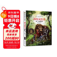 納尼亞傳奇  獅子、女巫和魔衣柜 國際大獎兒童文學(xué)讀物小學(xué)生三四五六年級課外閱讀書(shū)籍青少年兒童必讀名著(zhù)故事書(shū)