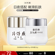 片仔癀皇后牌日夜組合珍珠膏珍珠霜 滋潤保濕淡紋面霜20g+25g