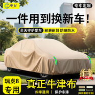 強臣奇瑞瑞虎8 PLUS瑞虎7艾瑞澤8瑞虎9瑞虎5X車(chē)衣車(chē)罩防曬 瑞虎8專(zhuān)用牛津布車(chē)衣 麥卡其四季加厚防曬拒水有耳款