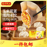 灣仔碼頭玉米蔬菜豬肉水餃1320g66只早餐食品速食半成品面點生鮮速凍餃子