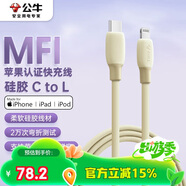 公牛（BULL）MFi認(rèn)證蘋果快充線硅膠親膚 適用iphone14/13手機(jī)iPad/20W/30W充電器Type-C蘋果數(shù)據(jù)線 香草白