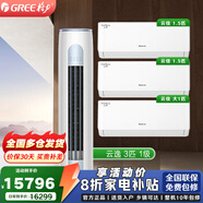 格力（GREE）空調(diào)套裝 家用一級變頻冷暖客廳立柜式柜機 【三室一廳】一級3匹云逸+云佳1.5*2+1匹*1