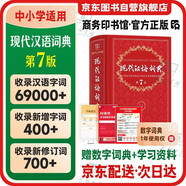 現(xiàn)代漢語詞典第7版2025最新版商務(wù)印書館學(xué)生工具書現(xiàn)代漢語詞典第七版京東自營可搭新華字典牛津高階英漢雙解詞典第10版中階初階古漢常用字字典第6版古代漢語詞典第3版英語詞典初中高中