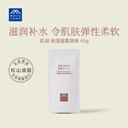 松山油脂肌潤保濕面霜 大豆精華補水面霜 替換裝45g 日本進(jìn)口 45g 所有膚質(zhì)