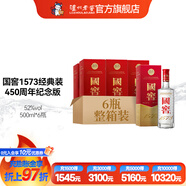 國窖1573【中秋佳選】經(jīng)典裝 濃香型白酒（新老隨機發(fā)貨） 52度 500mL 6瓶 450周年紀念版整箱