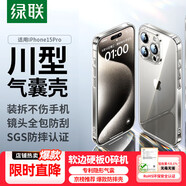 綠聯(lián)【環(huán)保認證】適用iPhone15Pro手機殼氣囊防摔蘋(píng)果15Pro保護套超薄鏡頭全包防摔防磨防震透明男女