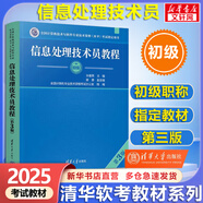 【官方正版 現(xiàn)貨先發(fā)】備考2025 軟考中級(jí) 系統(tǒng)集成項(xiàng)目管理工程師2025 系統(tǒng)集成項(xiàng)目管理工程師教程第3版 第三版 清華大學(xué)出版社 清華軟考 【初級(jí)】信息處理技術(shù)員教程(第3版)