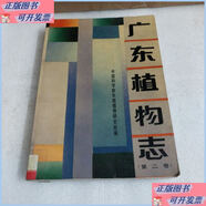 二手書廣東植物志.第二卷 廣東科技出版社