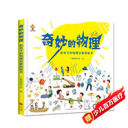 奇妙的物理（精裝）給孩子的物理啟蒙繪本圖畫書--小麒麟原創(chuàng) 